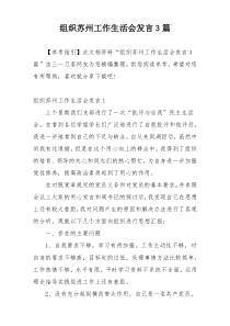 组织苏州工作生活会发言3篇