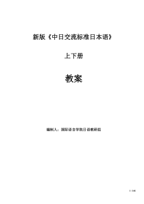 中日交流标准日本语教案