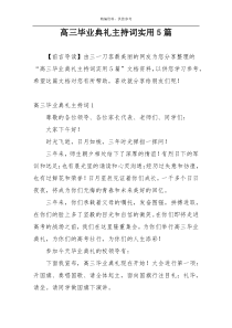 高三毕业典礼主持词实用5篇