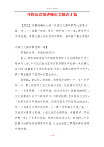 升旗仪式演讲稿范文精选4篇