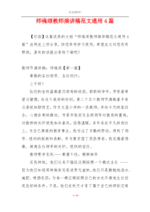 师魂颂教师演讲稿范文通用4篇