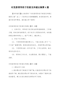 对党委领导班子的意见和建议集聚4篇