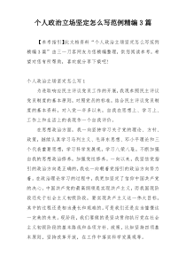 个人政治立场坚定怎么写范例精编3篇