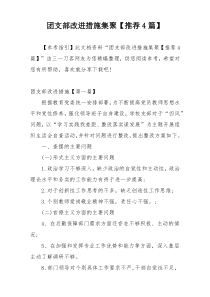 团支部改进措施集聚【推荐4篇】