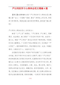 严以用权学习心得体会范文精编4篇