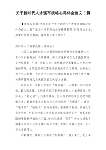 关于新时代人才强军战略心得体会范文3篇