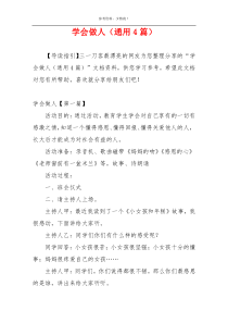 学会做人（通用4篇）