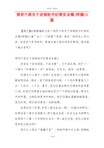 领导干部关于讲规矩守纪律发言稿(样稿)3篇