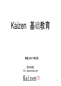 KAIZEN_基础教育