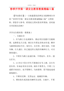 春季开学第一课安全教育教案精编5篇