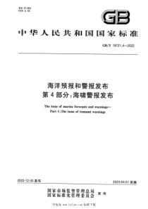 GBT 19721.4-2022 海洋预报和警报发布 第4部分：海啸警报发布 