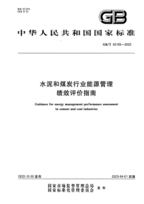 GB∕T 42105-2022 清晰版 水泥和煤炭行业能源管理绩效评价指南 