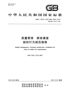 GBT 19010-2021 质量管理 顾客满意组织行为规范指南 