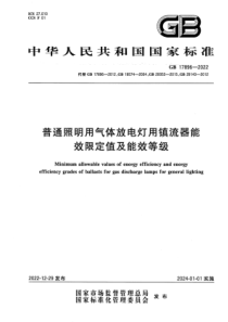 GB 17896-2022 普通照明用气体放电灯用镇流器能效限定值及能效等级 