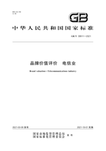 GBT 39911-2021 品牌价值评价 电信业 