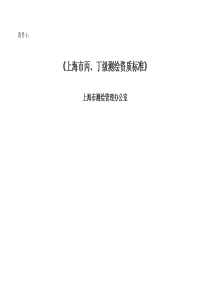 《上海市丙、丁级测绘资质标准》