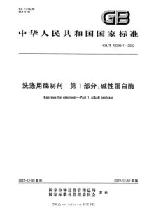 GBT 42239.1-2022 洗涤用酶制剂 第1部分：碱性蛋白酶 