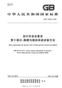 GBT 3565.8-2022 自行车安全要求 第8部分：脚蹬与驱动系统试验方法 