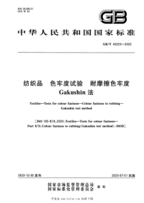 GBT 42223-2022 纺织品 色牢度试验 耐摩擦色牢度 Gakushin法 