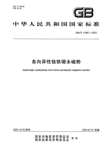 GB∕T 41967-2022 清晰版 各向异性钕铁硼永磁粉 