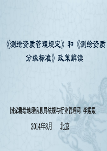 《测绘资质管理规定》和《测绘资质分级标准》政策解读