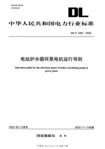 DLT 2481-2022 电站炉水循环泵电机运行导则 