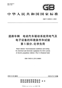 GBT 42284.5-2022 道路车辆 电动汽车驱动系统用电气及电子设备的环境条件和试验 第5部