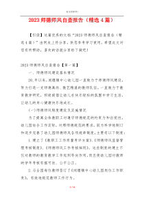 2023师德师风自查报告（精选4篇）