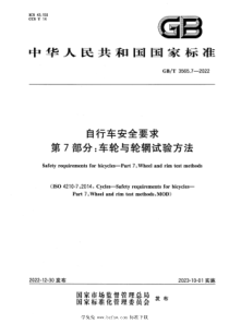 GBT 3565.7-2022 自行车安全要求 第7部分：车轮与轮辋试验方法 