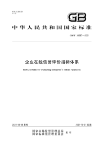 GBT 39887-2021 企业在线信誉评价指标体系 