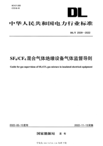 DLT 2509-2022 SF6CF4混合气体绝缘设备气体监督导则 