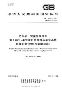 GBT 2910.4-2022 纺织品 定量化学分析 第4部分：某些蛋白质纤维与某些其他纤维的混合物