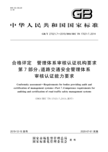 GBT 27021.7-2019 合格评定 管理体系审核认证机构要求 第7部分：道路交通安全管理体系