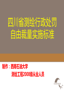 四川省测绘行政处罚自由裁量实施标准