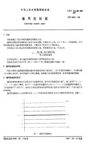 GBT 6381-1986 通用控制图