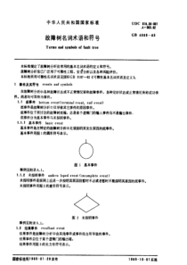 GB 4888-1985 故障树名词术语和符号