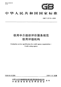 GBT 22119-2008 信用中介组织评价服务规范 信用评级机构