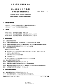 GBT 12366.4-1991 综合标准化工作导则 标准综合体规划编制方法