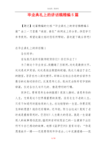 毕业典礼上的讲话稿精编5篇