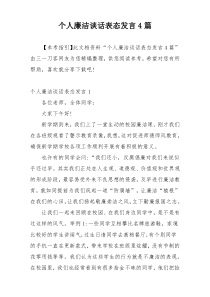 个人廉洁谈话表态发言4篇