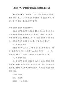 [2500字]学校疫情防控应急预案3篇