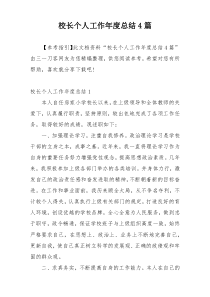 校长个人工作年度总结4篇