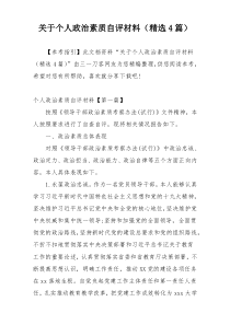 关于个人政治素质自评材料（精选4篇）