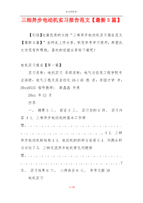 三相异步电动机实习报告范文【最新5篇】