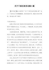 关于干部任前讲话稿5篇