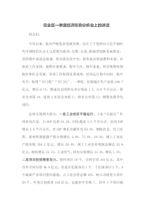 在全区一季度经济形势分析会上的讲话