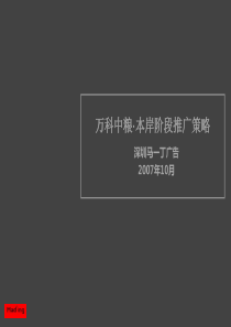 苏州万科中粮_本岸项目阶段推广策略_117PPT_马一丁