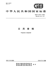 GB∕T 22731-2022 清晰版 日用香精 