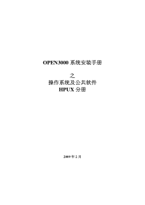 OPEN3000系统安装手册_操作系统及公共软件-HPUX分册