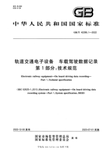 GBT 42286.1-2022 轨道交通电子设备 车载驾驶数据记录 第1部分：技术规范 